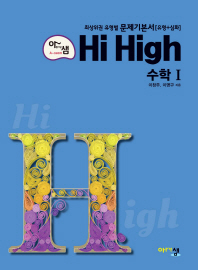 아리샘 HI HIGH 수학1 (2017)